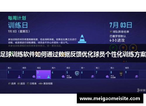 足球训练软件如何通过数据反馈优化球员个性化训练方案