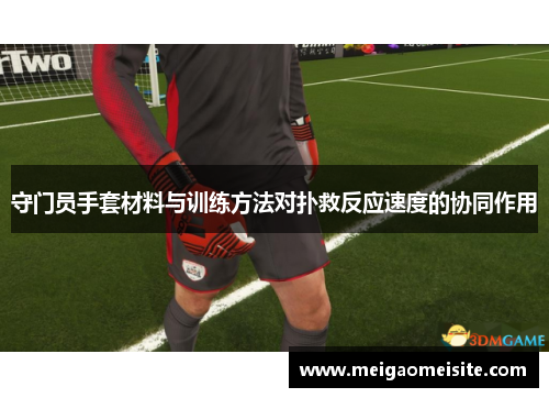 守门员手套材料与训练方法对扑救反应速度的协同作用