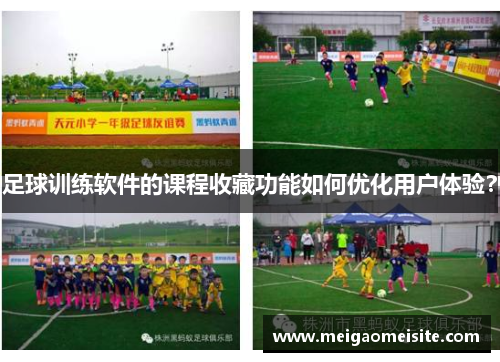 足球训练软件的课程收藏功能如何优化用户体验?